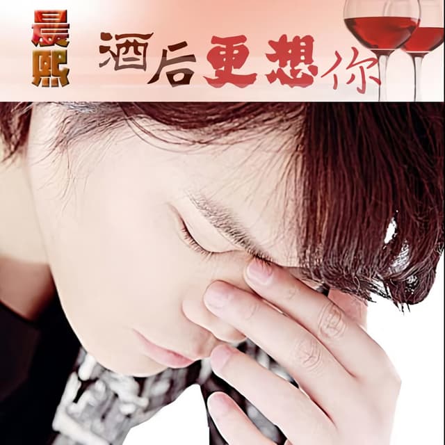 Album cover art for 酒后更想你