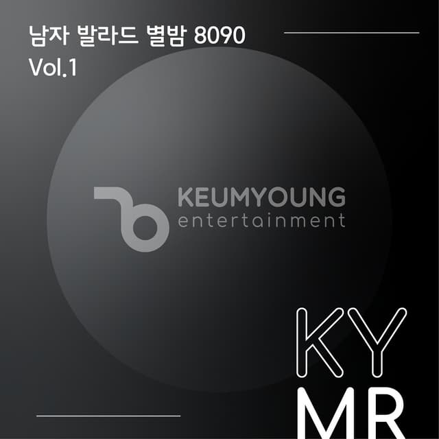 Album cover art for 남자 발라드 별밤 8090 Vol.1 MR