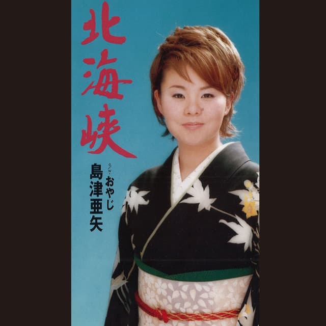 Album cover art for 北海峡