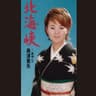 北海峡 (kita kaikyou)