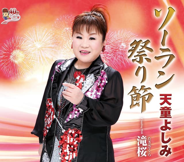 Album cover art for ソーラン祭り節