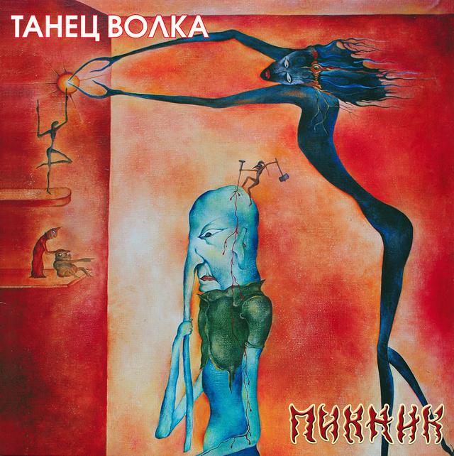 Album cover art for Танец Волка