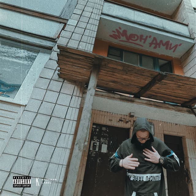 Album cover art for Мон Ами
