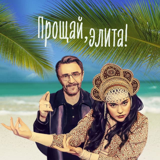 Album cover art for Прощай, элита!