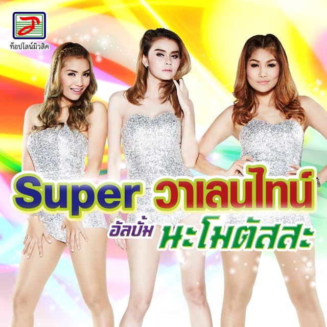 Album cover art for นะโมตัสสะ