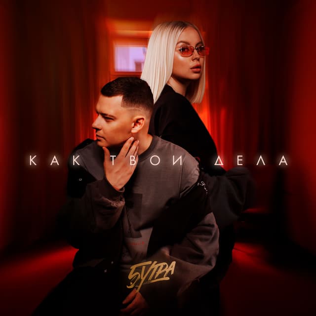 Album cover art for Как твои дела