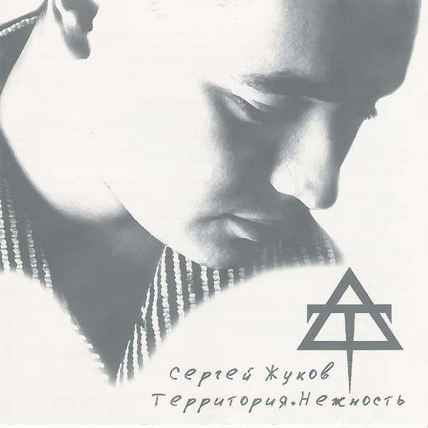 Album cover art for Территория.Нежность