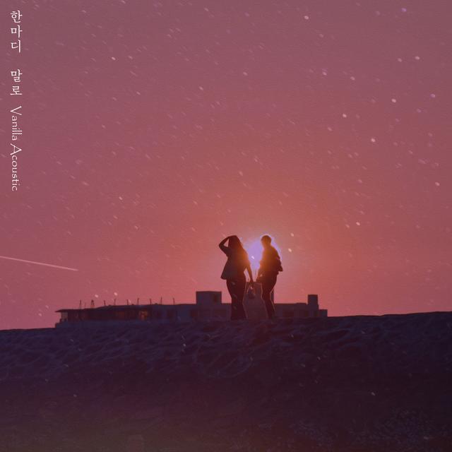 Album cover art for 한마디 말로