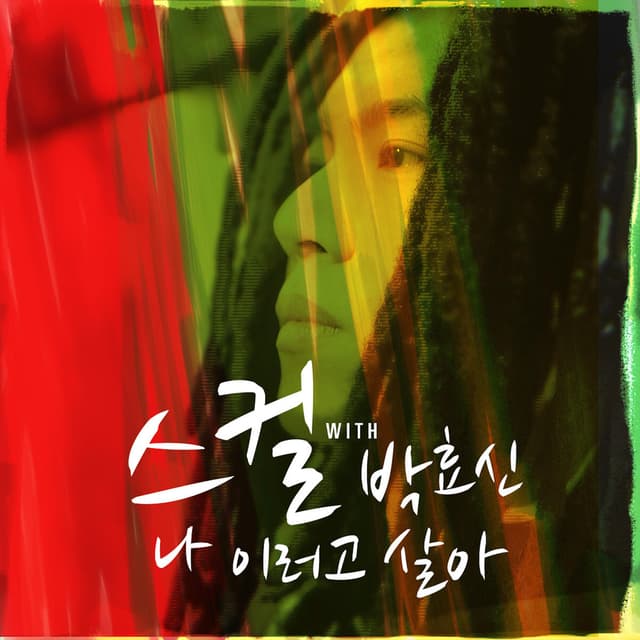 Album cover art for 나 이러고 살아