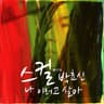 나 이러고 살아 (With 박효신)