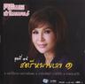มาก่อนได้หน้า มาช้าได้ใจ (Ma korn dai nah ma cha dai jai)