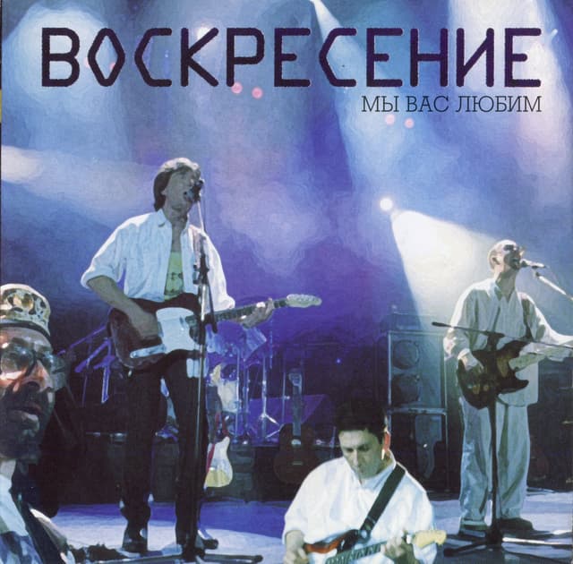 Album cover art for Мы Вас любим