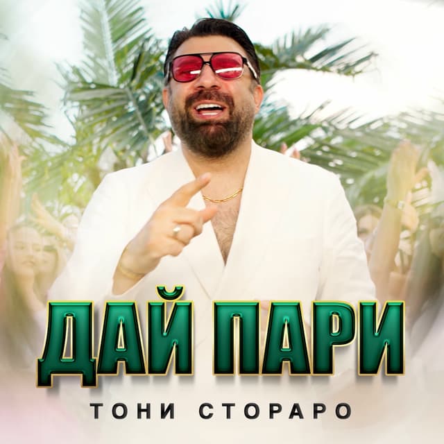 Album cover art for Дай Пари