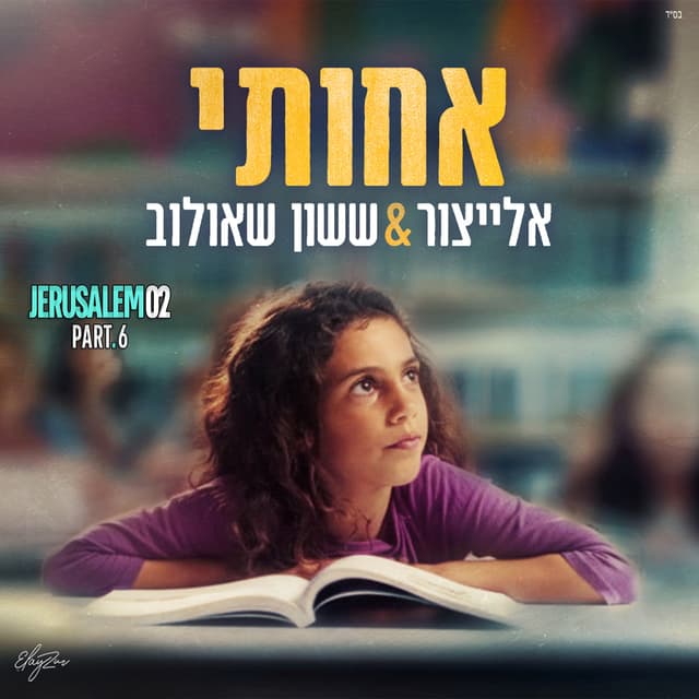 Album cover art for אחותי