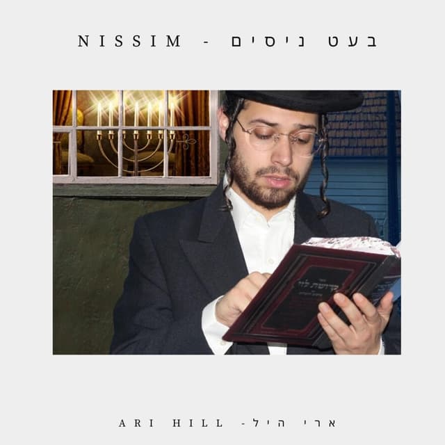 Album cover art for Nissim (בעט ניסים)