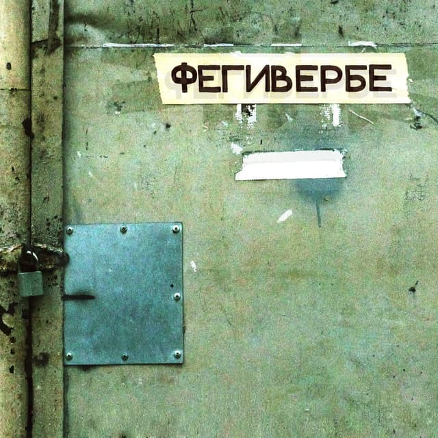 Album cover art for Фегивербе