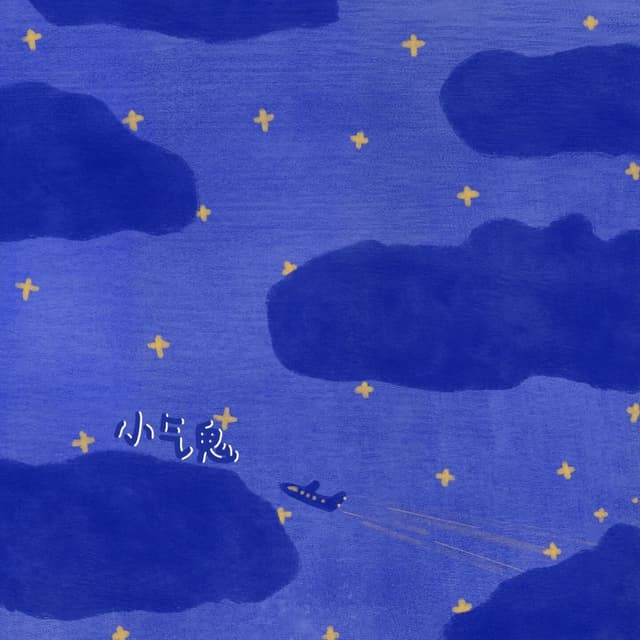 Album cover art for 小气鬼