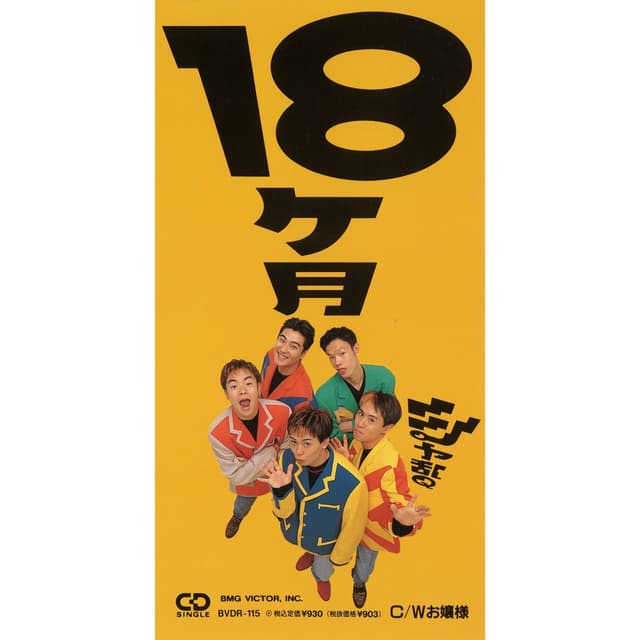 Album cover art for 18ヶ月
