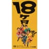 18ヶ月