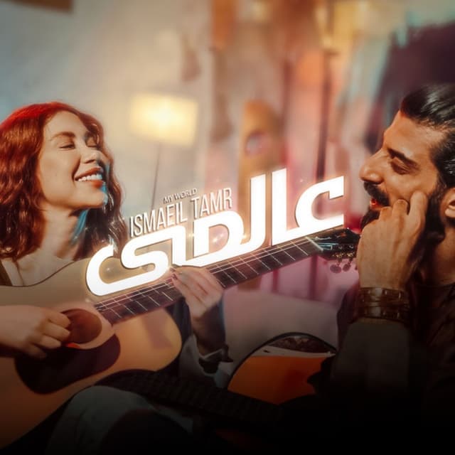Album cover art for عالمي