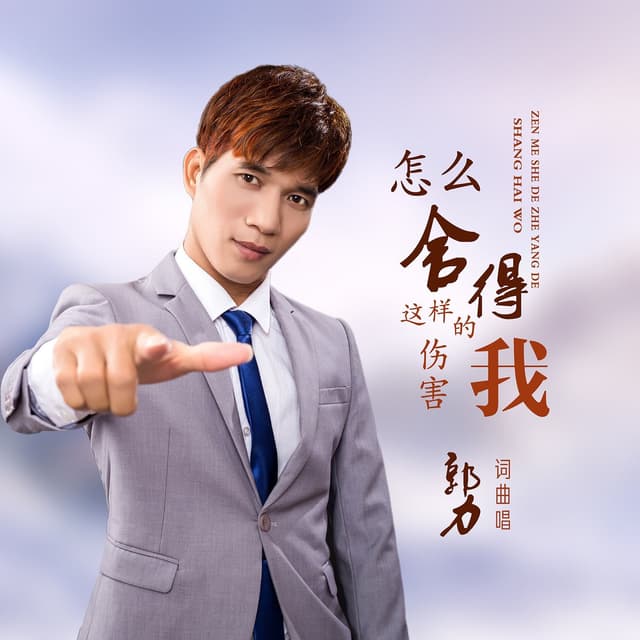 Album cover art for 怎麼捨得這樣的傷害我