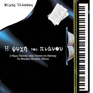 Album cover art for I Psyhi Tou Pianou