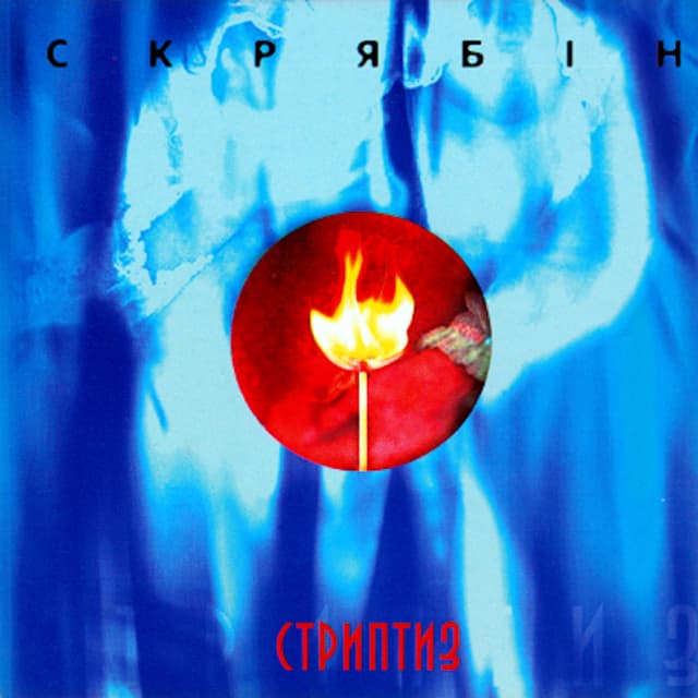 Album cover art for Стриптиз
