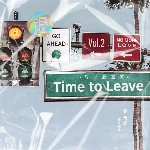 Album cover art for 馬上就離開 Time to leave