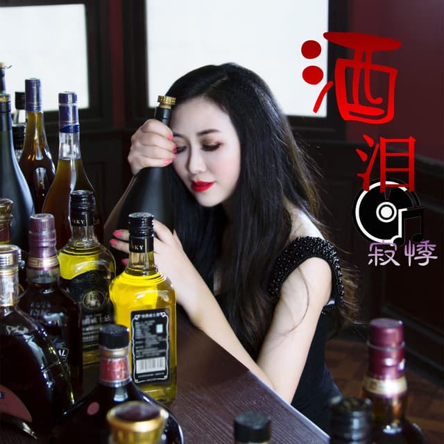 Album cover art for 酒泪
