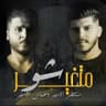 متغير شو (Metghayar Sho)
