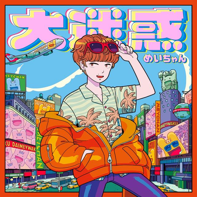 Album cover art for 大迷惑