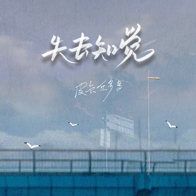 Album cover art for 失去知觉