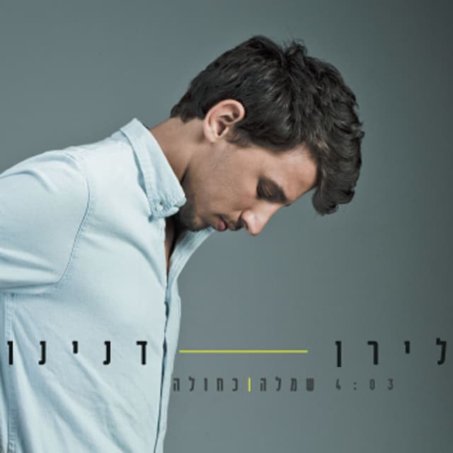 Album cover art for שמלה כחולה