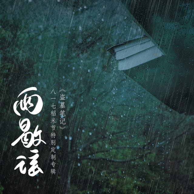 Album cover art for “雨歇谣”《盗墓笔记》八一七稻米节特别定制专辑
