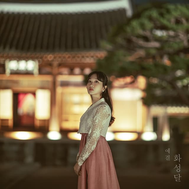 Album cover art for 화성달