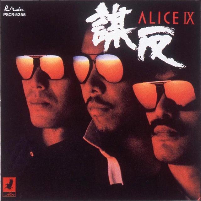 Album cover art for アリス IX / 謀反