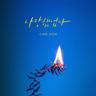 사랑했었다 Still love you (Still love you)