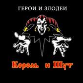 Heroes and Villains