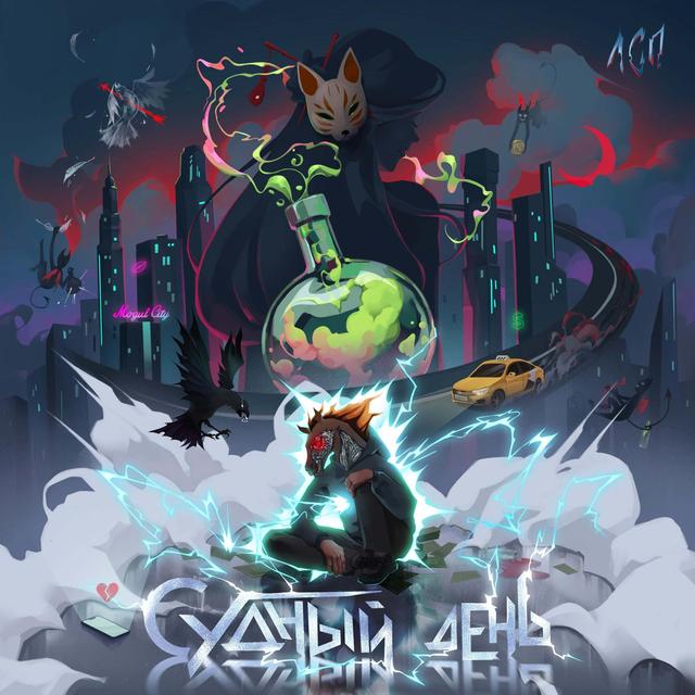 Album cover art for Судный день