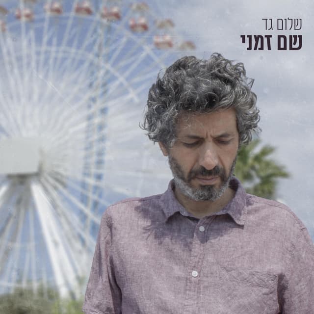 Album cover art for שם זמני