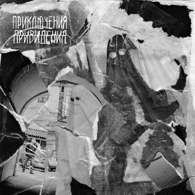 Album cover art for Приключения привидения