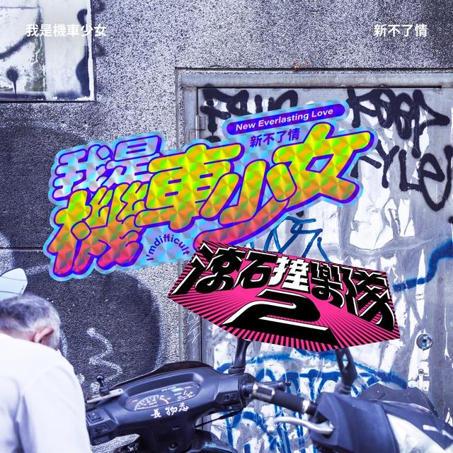 Album cover art for 滾石撞樂隊2 - 新不了情