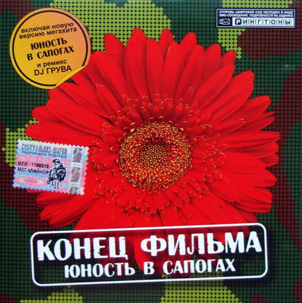 Album cover art for Юность в сапогах