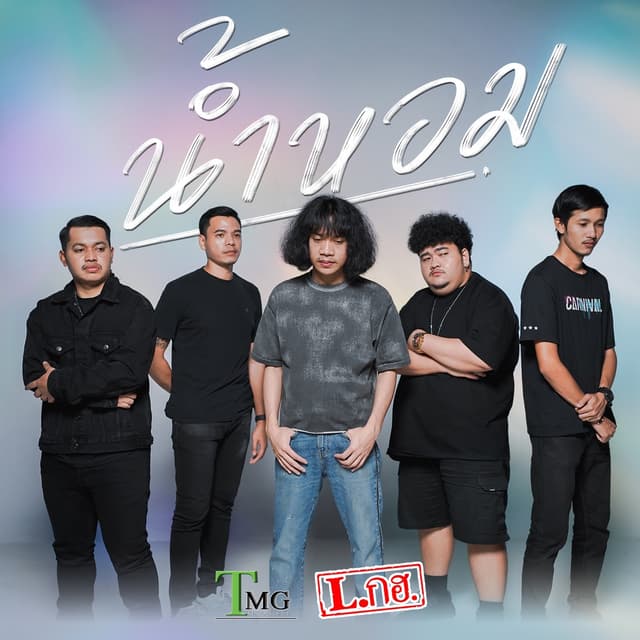 Album cover art for น้ำหอม