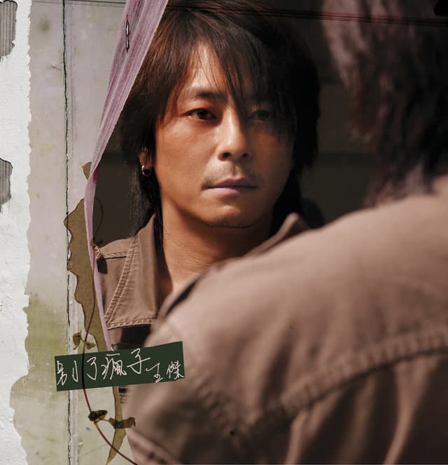 Album cover art for 別了瘋子