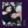 백유화 Burn Like A Star (Burn Like A Star)