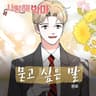 묻고 싶은 말