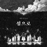 출항 Sailing (Sailing)