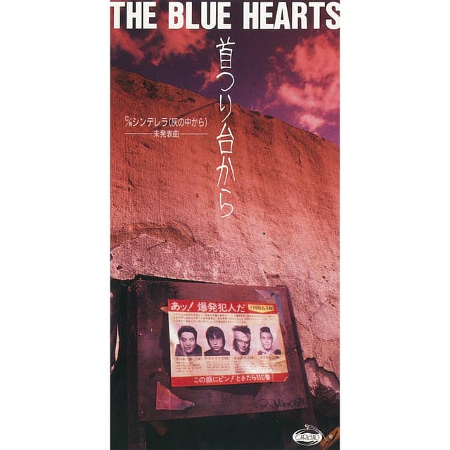 Album cover art for 首つり台から
