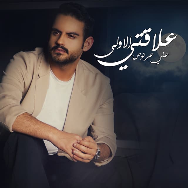 Album cover art for 3laqti Al Aula - Single